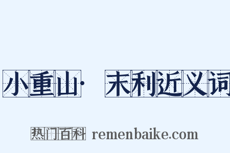 小重山·末利近义词是什么意思的图片